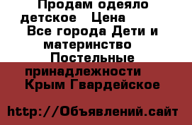 Продам одеяло детское › Цена ­ 400 - Все города Дети и материнство » Постельные принадлежности   . Крым,Гвардейское